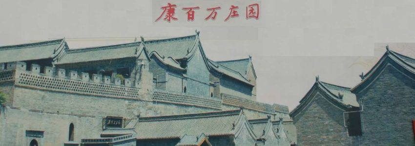 康百万庄园∘河南巩义